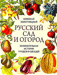 Русский сад и огород. Занимательная история плодов и овощей