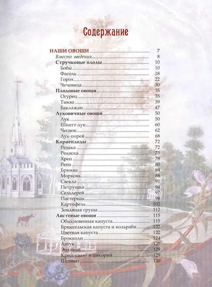 Русский сад и огород. Занимательная история плодов и овощей