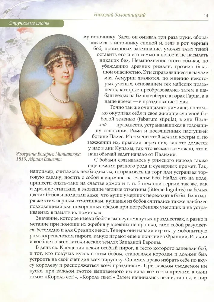 Русский сад и огород. Занимательная история плодов и овощей
