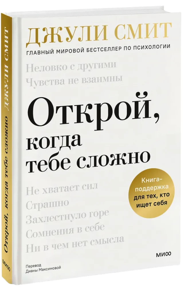 Открой, когда тебе сложно. Книга-поддержка для тех, кто ищет себя