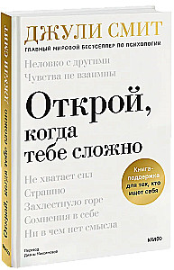 Открой, когда тебе сложно. Книга-поддержка для тех, кто ищет себя