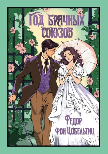 The Year of Marital Unions