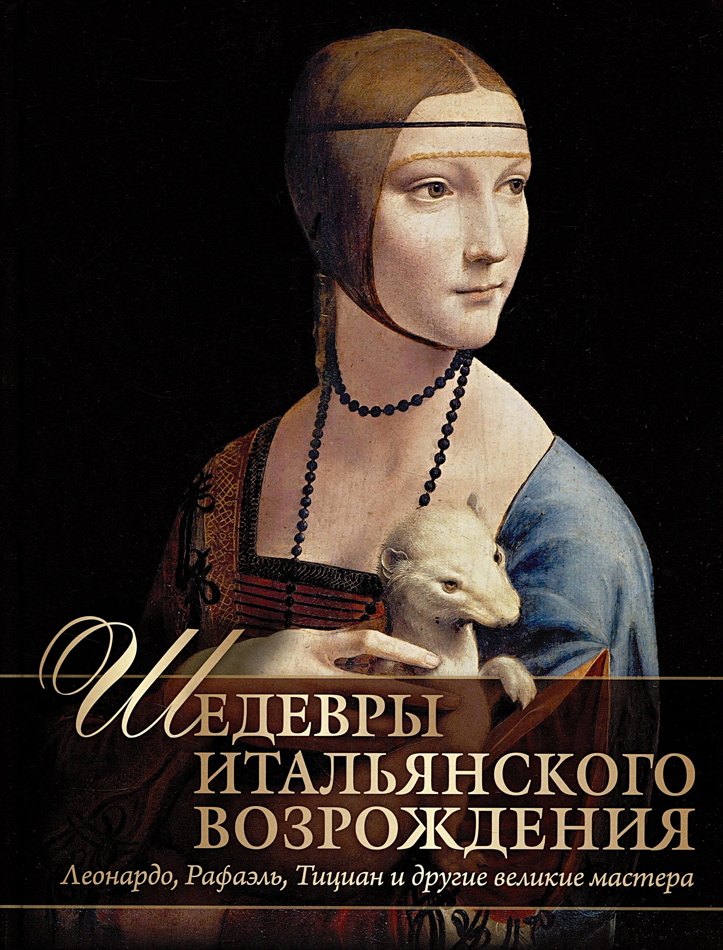 Itaalia renessansi meistriteosed. Leonardo, Rafael, Tizian ja teised suured meistrid