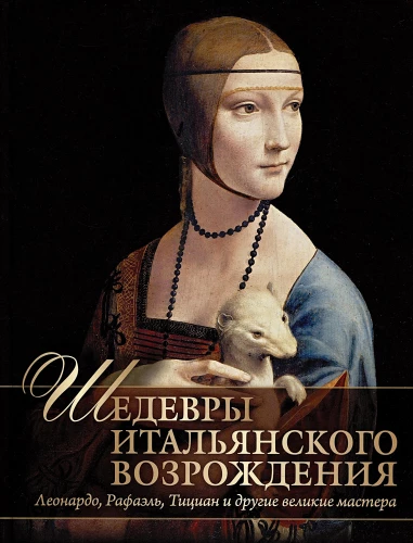 Masterpieces of the Italian Renaissance. Leonardo, Raphael, Titian, and other great masters