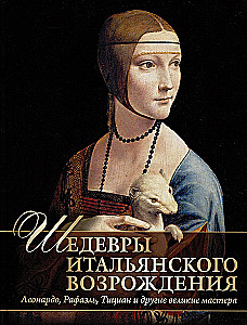 Masterpieces of the Italian Renaissance. Leonardo, Raphael, Titian, and other great masters