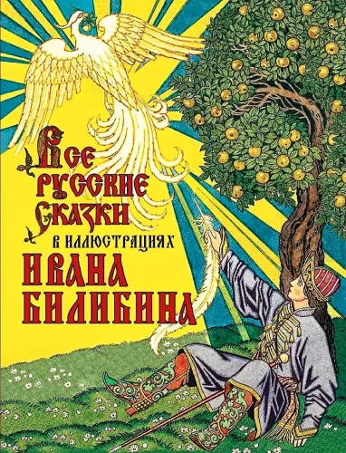 All Russian Fairy Tales Illustrated by Ivan Bilibin