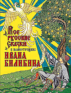 All Russian Fairy Tales Illustrated by Ivan Bilibin