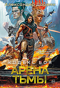 Кодекс боя. Книга 3. Арена тьмы