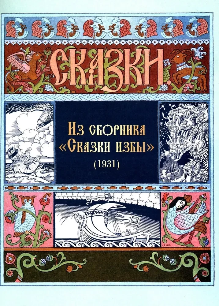 All Russian Fairy Tales Illustrated by Ivan Bilibin