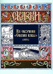 All Russian Fairy Tales Illustrated by Ivan Bilibin