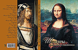 Masterpieces of European Artists