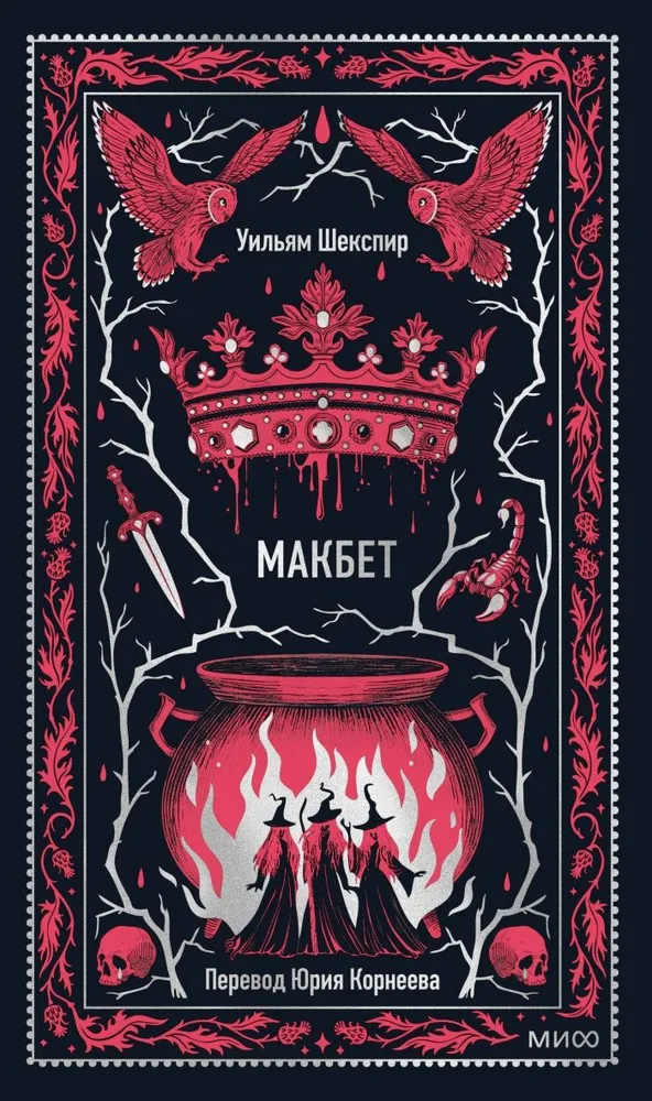 Makbet. Wieczne historie