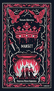 Macbeth. Eternal Stories