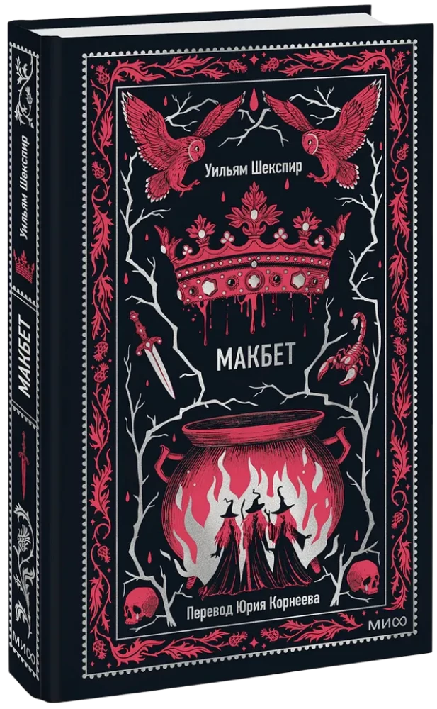 Macbeth. Eternal Stories