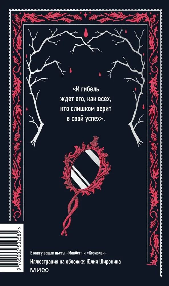 Macbeth. Eternal Stories