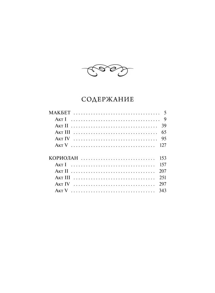 Macbeth. Eternal Stories
