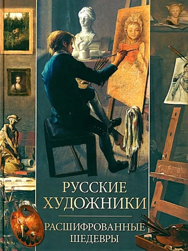 Russian Artists. Deciphered Masterpieces