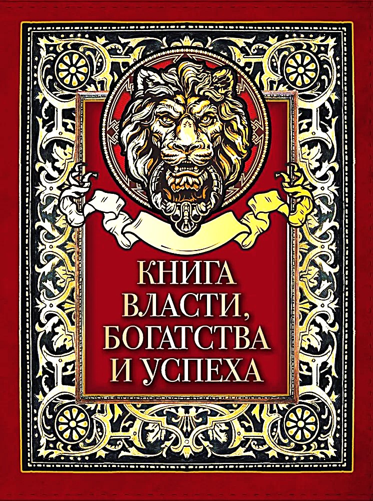 Księga władzy, bogactwa i sukcesu