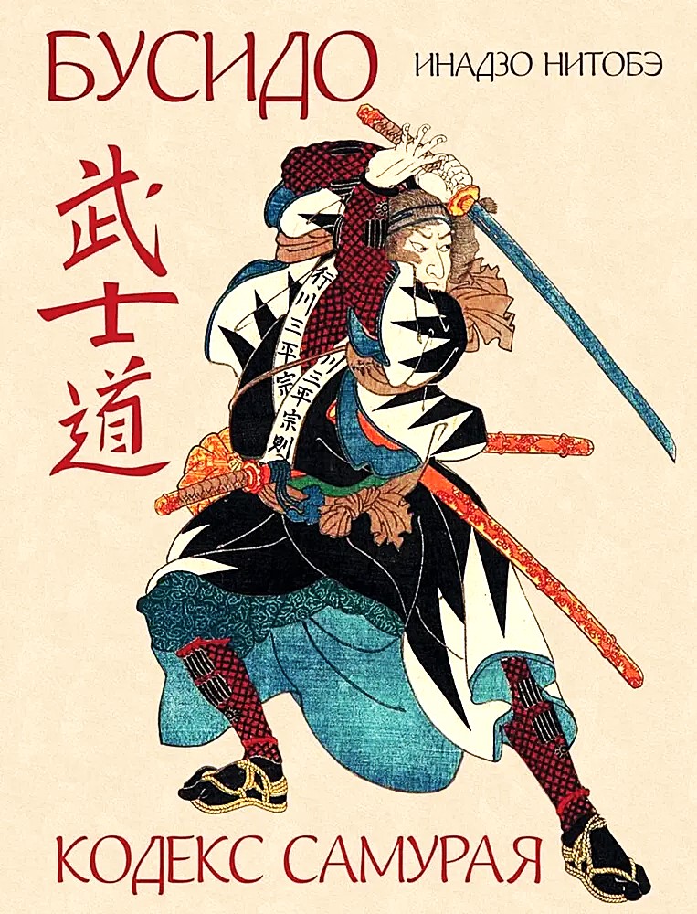 Bushido. Der Ehrenkodex der Samurai