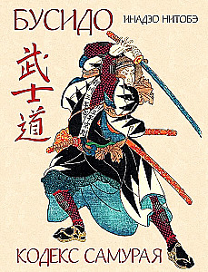 Bushido. The Samurai Code