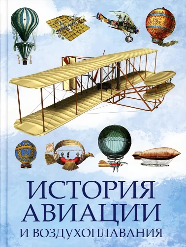 The History of Aviation and Aeronautics