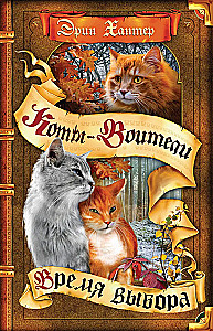 Коты-воители. Время выбора