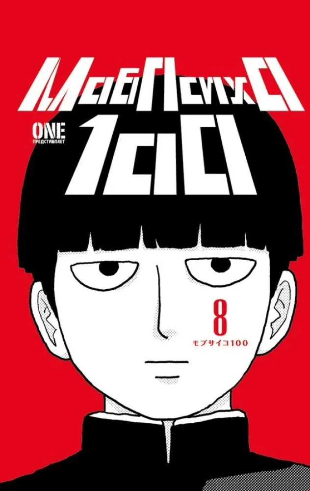 Mob Psycho 100: Tom 5. Tom 6. Tom 7. Tom 8 (zestaw 4 książek)