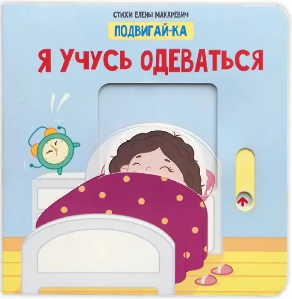 Uczę się ubierać. Książka z ruchomymi elementami