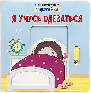 Uczę się ubierać. Książka z ruchomymi elementami