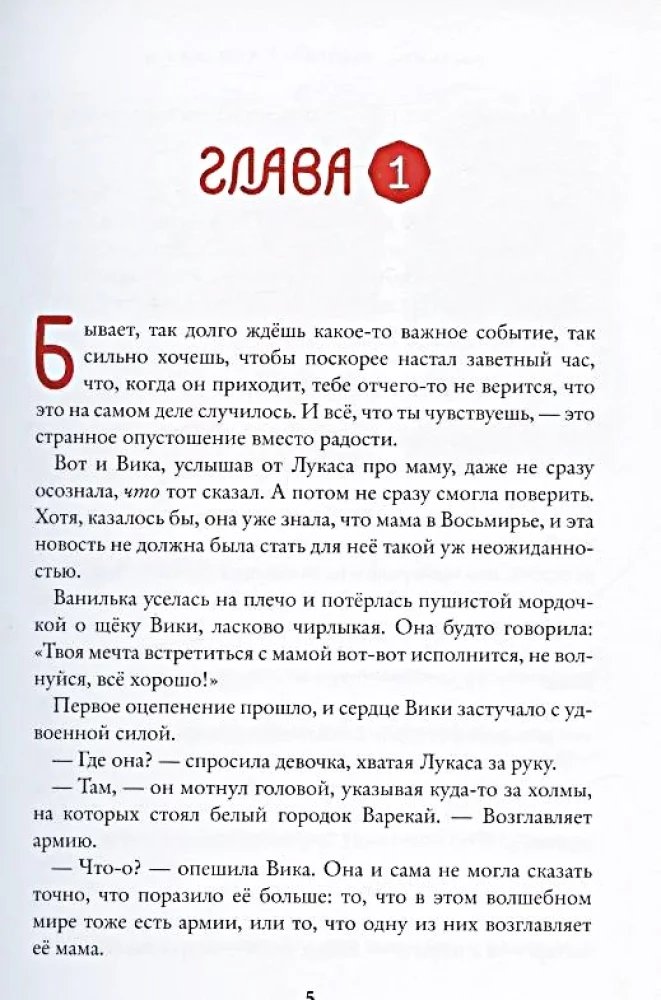 Восьмирье. Лабиринт и чудесказки. Книга 5