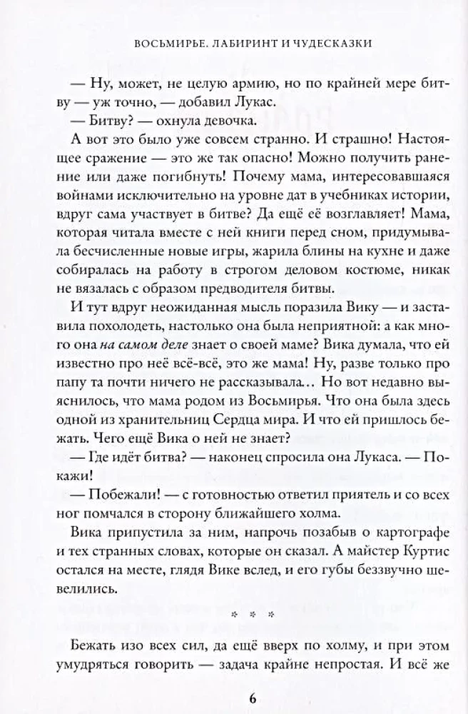 Восьмирье. Лабиринт и чудесказки. Книга 5