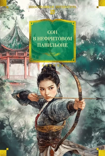 Dream in the Jade Pavilion