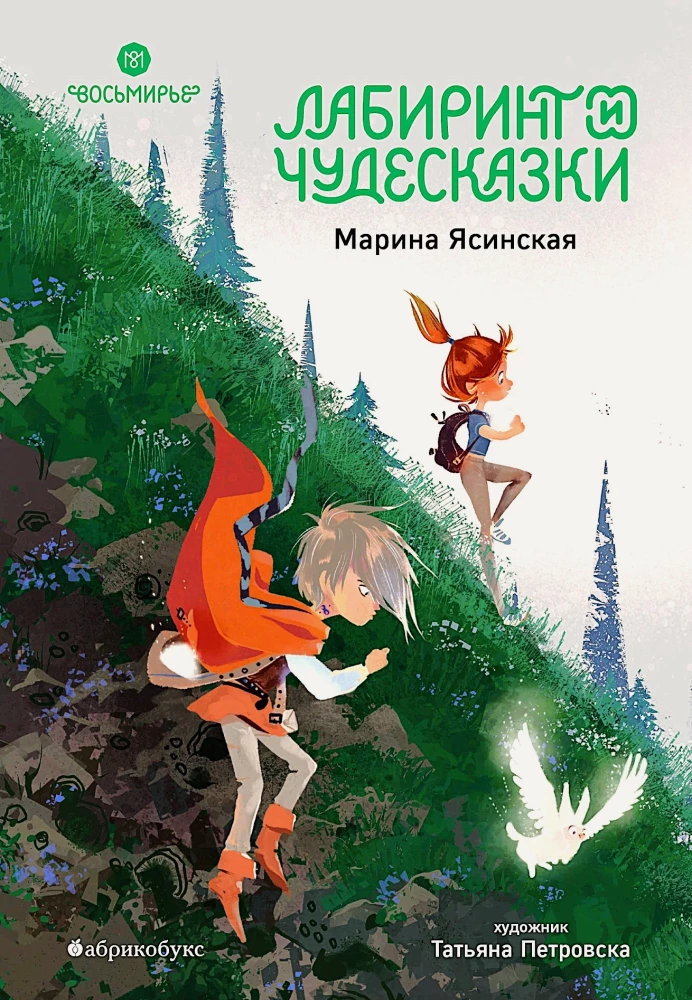 Восьмирье. Лабиринт и чудесказки. Книга 5