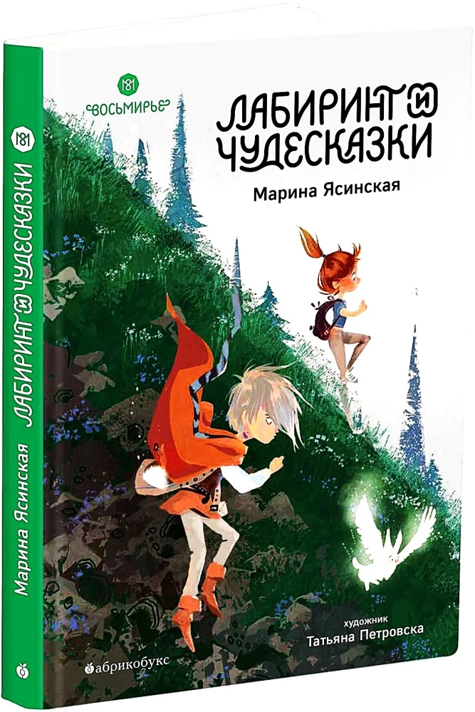 Восьмирье. Лабиринт и чудесказки. Книга 5