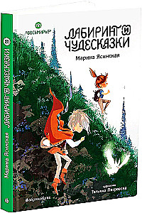 Восьмирье. Лабиринт и чудесказки. Книга 5