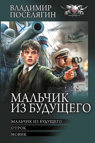 Boy from the Future. Youth. Novik