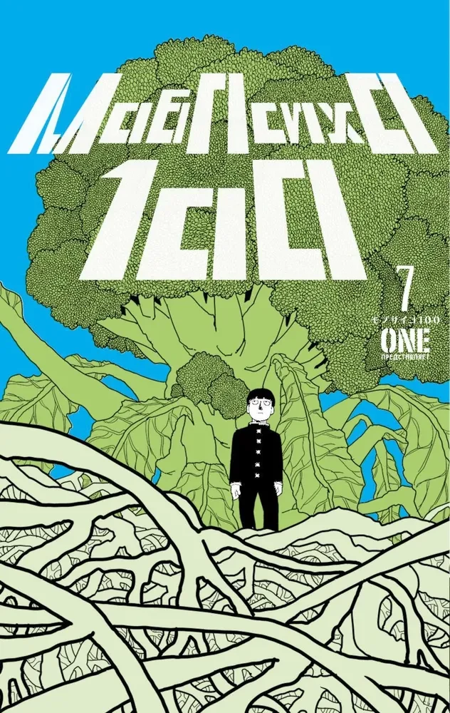 Mob Psycho 100. Tom 7. Książki 13-14