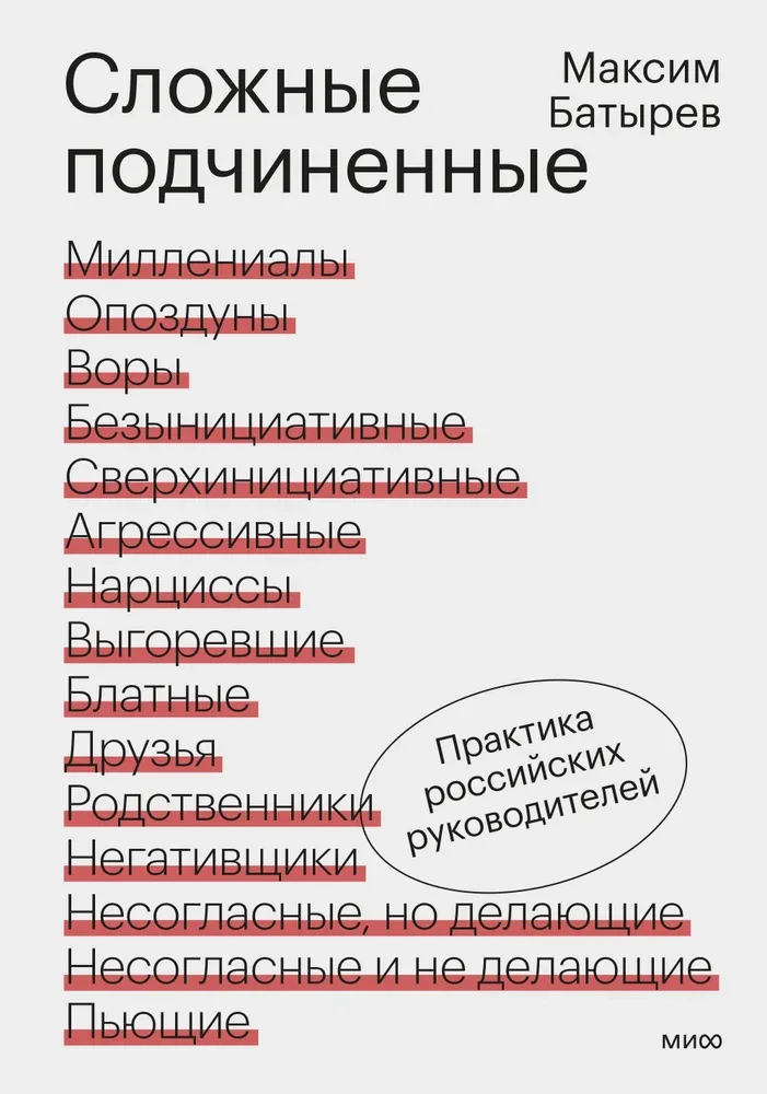 Skomplikowani podwładni. Praktyka rosyjskich menedżerów
