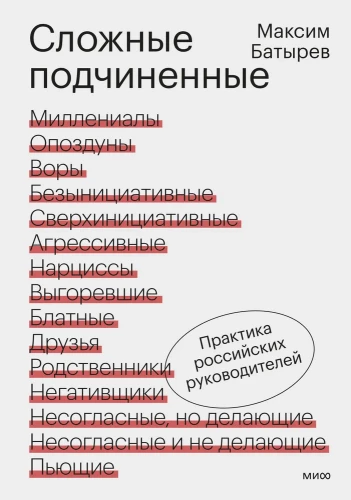 Difficult Subordinates. Practice of Russian Leaders