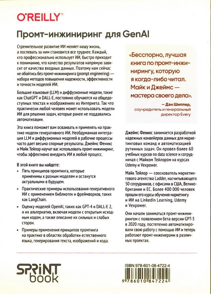 Inżynieria promptów dla GenAI. Wzorce niezawodnych zapytań dla jakościowych wyników