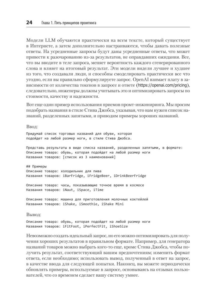 Inżynieria promptów dla GenAI. Wzorce niezawodnych zapytań dla jakościowych wyników