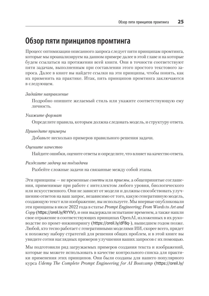 Inżynieria promptów dla GenAI. Wzorce niezawodnych zapytań dla jakościowych wyników