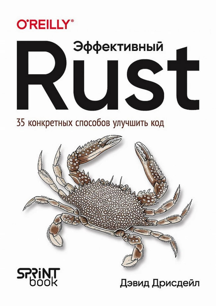 Efektywny Rust. 35 konkretnych sposobów na poprawę kodu