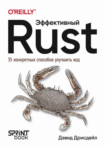 Effective Rust. 35 specific ways to improve code