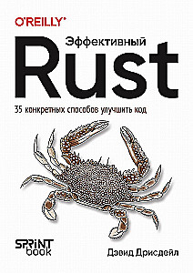 Efektywny Rust. 35 konkretnych sposobów na poprawę kodu