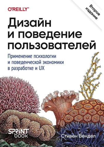 Design and User Behavior. The Application of Psychology and Behavioral Economics in Development and UX