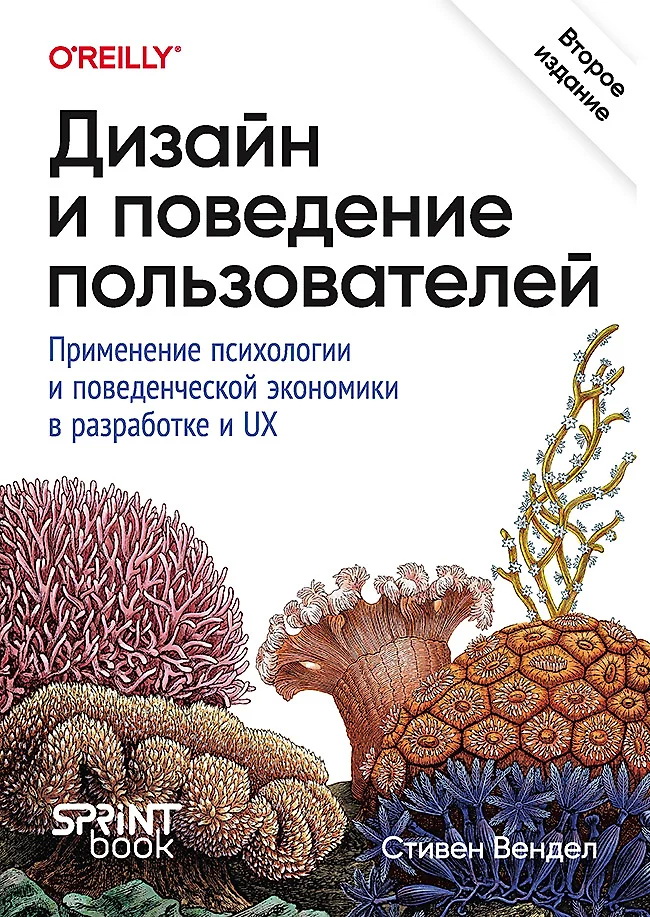 Design and User Behavior. The Application of Psychology and Behavioral Economics in Development and UX