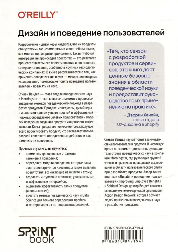 Projektowanie i zachowanie użytkowników. Zastosowanie psychologii i ekonomii behawioralnej w tworzeniu i UX