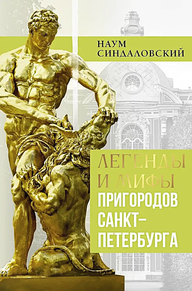 Легенды и мифы пригородов Санкт-Петербурга
