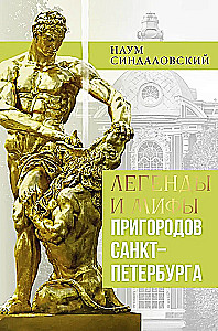 Легенды и мифы пригородов Санкт-Петербурга